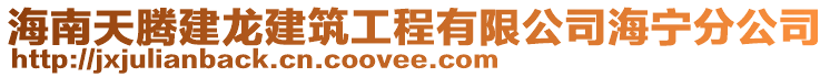 海南天騰建龍建筑工程有限公司海寧分公司