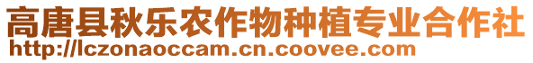 高唐縣秋樂農(nóng)作物種植專業(yè)合作社