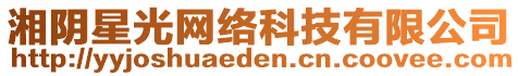 湘陰星光網(wǎng)絡(luò)科技有限公司