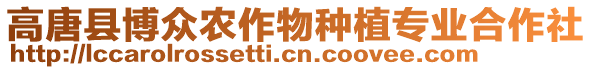 高唐縣博眾農(nóng)作物種植專業(yè)合作社