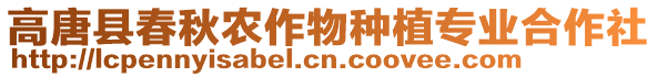 高唐縣春秋農(nóng)作物種植專業(yè)合作社