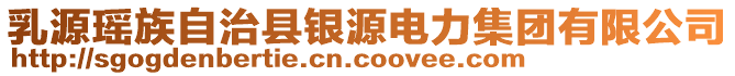 乳源瑤族自治縣銀源電力集團(tuán)有限公司