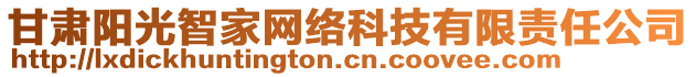 甘肅陽(yáng)光智家網(wǎng)絡(luò)科技有限責(zé)任公司