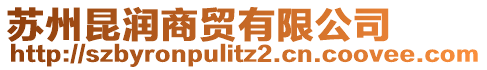 蘇州昆潤(rùn)商貿(mào)有限公司