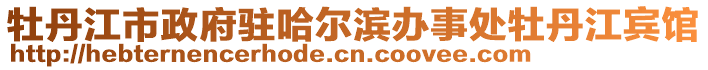 牡丹江市政府駐哈爾濱辦事處牡丹江賓館