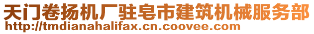 天門卷揚(yáng)機(jī)廠駐皂市建筑機(jī)械服務(wù)部