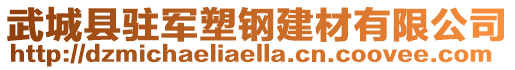 武城县驻军塑钢建材有限公司