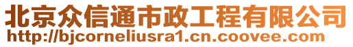 北京眾信通市政工程有限公司