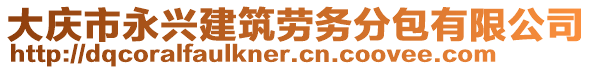 大慶市永興建筑勞務(wù)分包有限公司