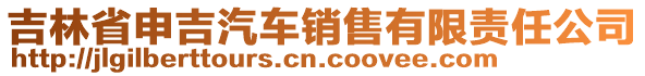 吉林省申吉汽車銷售有限責(zé)任公司