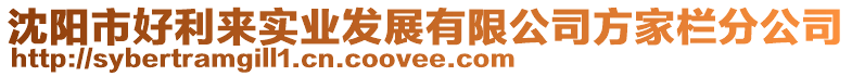 沈陽(yáng)市好利來(lái)實(shí)業(yè)發(fā)展有限公司方家欄分公司