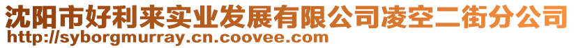 沈陽市好利來實(shí)業(yè)發(fā)展有限公司凌空二街分公司