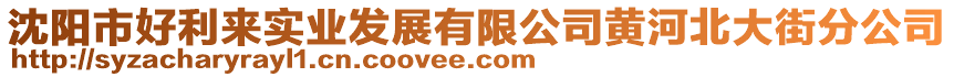 沈陽(yáng)市好利來(lái)實(shí)業(yè)發(fā)展有限公司黃河北大街分公司