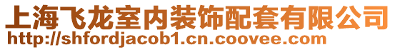 上海飛龍室內(nèi)裝飾配套有限公司