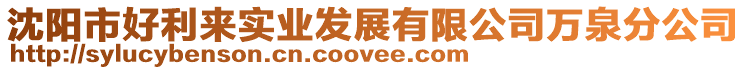 沈陽(yáng)市好利來(lái)實(shí)業(yè)發(fā)展有限公司萬(wàn)泉分公司