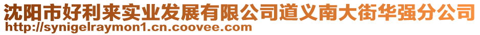 沈陽市好利來實(shí)業(yè)發(fā)展有限公司道義南大街華強(qiáng)分公司