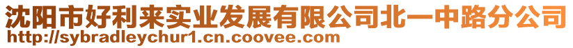 沈陽(yáng)市好利來(lái)實(shí)業(yè)發(fā)展有限公司北一中路分公司