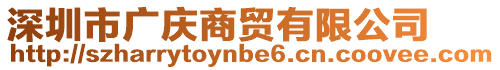 深圳市廣慶商貿(mào)有限公司