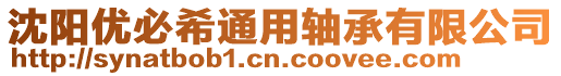 沈陽優(yōu)必希通用軸承有限公司