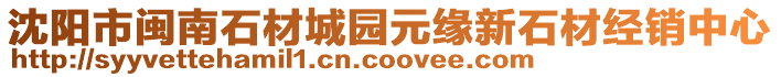 沈陽市閩南石材城園元緣新石材經(jīng)銷中心