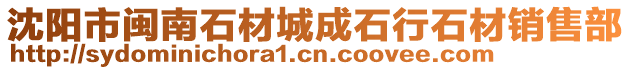 沈陽(yáng)市閩南石材城成石行石材銷(xiāo)售部