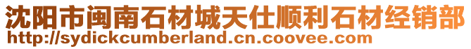 沈陽(yáng)市閩南石材城天仕順利石材經(jīng)銷(xiāo)部