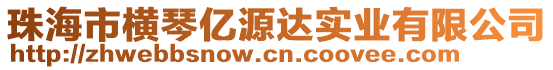 珠海市橫琴億源達(dá)實業(yè)有限公司