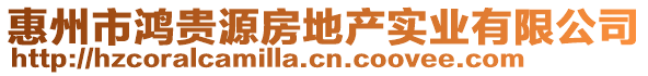 惠州市鴻貴源房地產(chǎn)實(shí)業(yè)有限公司