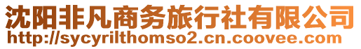 沈陽(yáng)非凡商務(wù)旅行社有限公司