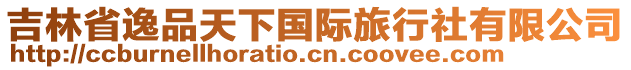 吉林省逸品天下國(guó)際旅行社有限公司