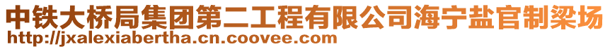 中鐵大橋局集團第二工程有限公司海寧鹽官制梁場