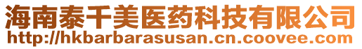 海南泰千美醫(yī)藥科技有限公司