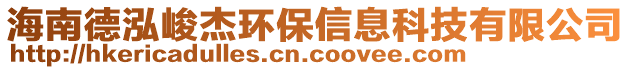 海南德泓峻杰環(huán)保信息科技有限公司