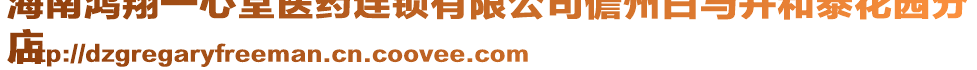 海南鴻翔一心堂醫(yī)藥連鎖有限公司儋州白馬井和泰花園分
店