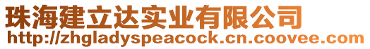 珠海建立達(dá)實(shí)業(yè)有限公司