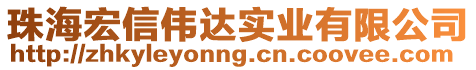 珠海宏信偉達實業(yè)有限公司