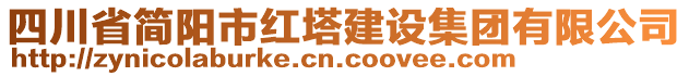 四川省簡陽市紅塔建設(shè)集團(tuán)有限公司