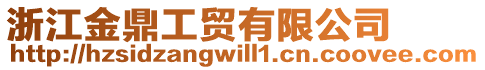 浙江金鼎工貿(mào)有限公司