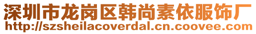 深圳市龍崗區(qū)韓尚素依服飾廠