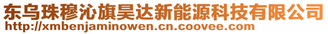 東烏珠穆沁旗昊達新能源科技有限公司