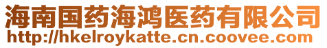 海南國(guó)藥海鴻醫(yī)藥有限公司