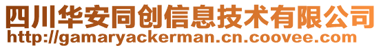 四川華安同創(chuàng)信息技術有限公司