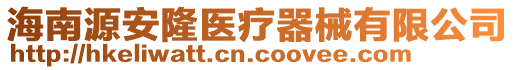 海南源安隆醫(yī)療器械有限公司