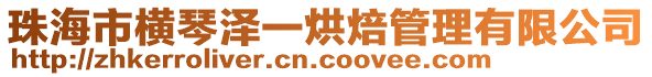 珠海市橫琴澤一烘焙管理有限公司