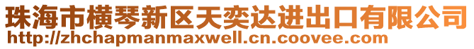 珠海市橫琴新區(qū)天奕達(dá)進(jìn)出口有限公司