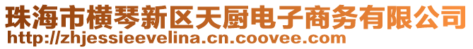 珠海市橫琴新區天廚電子商務有限公司