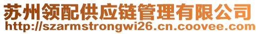 蘇州領配供應鏈管理有限公司