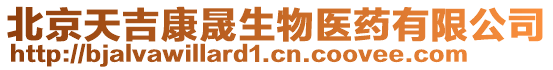 北京天吉康晟生物醫藥有限公司