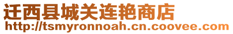 遷西縣城關連艷商店