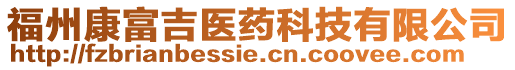 福州康富吉醫藥科技有限公司